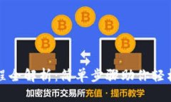 TP钱包操作流程全解析：简