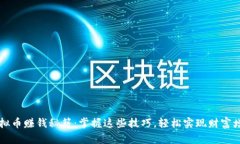 虚拟币赚钱秘籍：掌握这些技巧，轻松实现财富