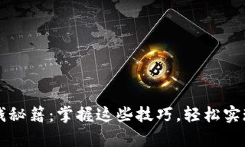 虚拟币赚钱秘籍：掌握这些技巧，轻松实现财富增长