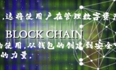    完全掌握TP钱包：从下载到安全管理的全面教程
