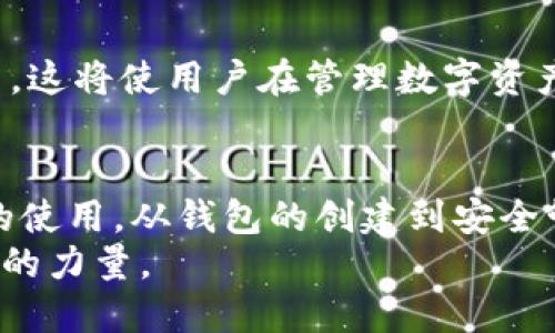    完全掌握TP钱包：从下载到安全管理的全面教程  / 
 guanjianci  TP钱包, 加密钱包, 数字资产管理, 区块链技术  /guanjianci 

引言
在数字货币的浪潮中，越来越多的人开始关注如何安全、便捷地管理自己的数字资产。TP钱包作为一款专注于区块链技术的数字资产管理工具，逐渐吸引了众多用户的目光。无论你是一个新手还是老手，了解如何使用TP钱包，将帮助你更好地管理和保护自己的资产。本篇文章将全面深入地介绍TP钱包的使用教程。

1. TP钱包的基本介绍
TP钱包是一款多功能的数字资产钱包，支持多个主流区块链网络，以太坊、比特币等都能在其平台上进行管理。用户可以通过TP钱包安全地存储、发送和接收数字货币。此外，TP钱包还具备一定的去中心化特性，让用户对自己的资产拥有更直接的控制权。

2. 下载与安装TP钱包
使用TP钱包的第一步是下载并安装它。用户可以在TP钱包的官方网站上找到不同平台的下载链接。无论是iOS、Android系统，还是电脑端，TP钱包都提供了相应的版本。
下载完成后，在手机或电脑上进行安装。安装过程简单，用户只需按照提示进行操作即可。

3. 创建钱包
安装完成后，打开TP钱包，用户将看到“创建新钱包”的选项。点击后，会进入一个新的界面。此时，系统会要求用户设置一个强密码。密码需要包含大小写字母、数字以及特殊字符，以确保钱包的安全性。
设置完密码后，用户将被提供一组助记词。这组助记词是恢复钱包的关键。如果密码丢失或设备损坏，助记词可以帮助用户找回钱包。因此，务必妥善保管此信息，建议将其写下来并存放在安全的地方。

4. 导入已有钱包
如果用户之前已经有TP钱包，可以通过导入助记词或私钥的方式将现有钱包导入到新设备中。在主界面中，选择“导入钱包”，然后输入相关信息即可。此过程同样需要谨慎，以防止泄漏用户的私密信息。

5. 进行数字资产管理
一旦创建或导入钱包，用户就可以开始进行数字资产管理了。TP钱包支持多种数字货币，用户可以通过钱包界面查看当前资产的总额和各项数字货币的具体情况。
用户可以简单地进行发送和接收操作。只需输入对方的钱包地址和转账金额，便可完成转账。如果有需要，用户还可以添加备注，方便记录。

6. 安全管理
安全是数字资产管理中的首要任务。TP钱包为了保障用户资产的安全，提供了多重安全功能。包括但不限于强密码保护、双重身份验证和冷存储等。用户在使用过程中，建议定期更新密码，并启用双重身份验证功能。
此外，用户也应该警惕网络钓鱼攻击，避免在不安全的网络环境中登录钱包，定期备份助记词，确保资产安全。

7. 交易与手续费
在TP钱包中进行交易时，用户需要注意手续费的问题。根据不同区块链网络，手续费会有所不同，用户在发起交易前，可以在界面中查看手续费的具体情况。
通常来说，网络繁忙时，手续费会相应提高。因此，用户可以选择在网络较为冷清的时段进行交易，以节省手续费。

8. 常见问题解答
在使用TP钱包时，用户可能会遇到一些常见问题。以下是一些常见问题及其解决方案：
ul
    li如何找回丢失的助记词？br如果用户不小心丢失助记词，将无法恢复钱包，因此务必做好备份。/li
    li如何提升钱包的安全性？br用户可以启用双重身份验证，定期更换密码，确保手机和电脑的安全。/li
    li如何查看交易记录？br在TP钱包的首页，用户可以点击“交易记录”查看所有的交易情况。/li
/ul

9. 未来展望
随着区块链技术的发展，TP钱包也在不断更新与完善。未来，TP钱包将加入更多功能，比如支持更多的数字货币、提升用户体验、加强安全措施等。这将使用户在管理数字资产时更加便利。

总结
TP钱包作为一款安全、便捷的数字资产管理工具，已经成为许多加密货币用户的首选。通过本篇全面教程，希望能帮助用户更好地掌握TP钱包的使用，从钱包的创建到安全管理，都要严格遵循规范。这不仅保护了个人资产的安全，还能让用户在数字资产的管理上更加自信。
无论你是新手还是高手，都能在TP钱包中找到适合自己的管理方式。希望每位用户都能合法合规地使用数字资产，为未来的金融生态贡献自己的力量。