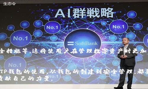    完全掌握TP钱包：从下载到安全管理的全面教程  / 
 guanjianci  TP钱包, 加密钱包, 数字资产管理, 区块链技术  /guanjianci 

引言
在数字货币的浪潮中，越来越多的人开始关注如何安全、便捷地管理自己的数字资产。TP钱包作为一款专注于区块链技术的数字资产管理工具，逐渐吸引了众多用户的目光。无论你是一个新手还是老手，了解如何使用TP钱包，将帮助你更好地管理和保护自己的资产。本篇文章将全面深入地介绍TP钱包的使用教程。

1. TP钱包的基本介绍
TP钱包是一款多功能的数字资产钱包，支持多个主流区块链网络，以太坊、比特币等都能在其平台上进行管理。用户可以通过TP钱包安全地存储、发送和接收数字货币。此外，TP钱包还具备一定的去中心化特性，让用户对自己的资产拥有更直接的控制权。

2. 下载与安装TP钱包
使用TP钱包的第一步是下载并安装它。用户可以在TP钱包的官方网站上找到不同平台的下载链接。无论是iOS、Android系统，还是电脑端，TP钱包都提供了相应的版本。
下载完成后，在手机或电脑上进行安装。安装过程简单，用户只需按照提示进行操作即可。

3. 创建钱包
安装完成后，打开TP钱包，用户将看到“创建新钱包”的选项。点击后，会进入一个新的界面。此时，系统会要求用户设置一个强密码。密码需要包含大小写字母、数字以及特殊字符，以确保钱包的安全性。
设置完密码后，用户将被提供一组助记词。这组助记词是恢复钱包的关键。如果密码丢失或设备损坏，助记词可以帮助用户找回钱包。因此，务必妥善保管此信息，建议将其写下来并存放在安全的地方。

4. 导入已有钱包
如果用户之前已经有TP钱包，可以通过导入助记词或私钥的方式将现有钱包导入到新设备中。在主界面中，选择“导入钱包”，然后输入相关信息即可。此过程同样需要谨慎，以防止泄漏用户的私密信息。

5. 进行数字资产管理
一旦创建或导入钱包，用户就可以开始进行数字资产管理了。TP钱包支持多种数字货币，用户可以通过钱包界面查看当前资产的总额和各项数字货币的具体情况。
用户可以简单地进行发送和接收操作。只需输入对方的钱包地址和转账金额，便可完成转账。如果有需要，用户还可以添加备注，方便记录。

6. 安全管理
安全是数字资产管理中的首要任务。TP钱包为了保障用户资产的安全，提供了多重安全功能。包括但不限于强密码保护、双重身份验证和冷存储等。用户在使用过程中，建议定期更新密码，并启用双重身份验证功能。
此外，用户也应该警惕网络钓鱼攻击，避免在不安全的网络环境中登录钱包，定期备份助记词，确保资产安全。

7. 交易与手续费
在TP钱包中进行交易时，用户需要注意手续费的问题。根据不同区块链网络，手续费会有所不同，用户在发起交易前，可以在界面中查看手续费的具体情况。
通常来说，网络繁忙时，手续费会相应提高。因此，用户可以选择在网络较为冷清的时段进行交易，以节省手续费。

8. 常见问题解答
在使用TP钱包时，用户可能会遇到一些常见问题。以下是一些常见问题及其解决方案：
ul
    li如何找回丢失的助记词？br如果用户不小心丢失助记词，将无法恢复钱包，因此务必做好备份。/li
    li如何提升钱包的安全性？br用户可以启用双重身份验证，定期更换密码，确保手机和电脑的安全。/li
    li如何查看交易记录？br在TP钱包的首页，用户可以点击“交易记录”查看所有的交易情况。/li
/ul

9. 未来展望
随着区块链技术的发展，TP钱包也在不断更新与完善。未来，TP钱包将加入更多功能，比如支持更多的数字货币、提升用户体验、加强安全措施等。这将使用户在管理数字资产时更加便利。

总结
TP钱包作为一款安全、便捷的数字资产管理工具，已经成为许多加密货币用户的首选。通过本篇全面教程，希望能帮助用户更好地掌握TP钱包的使用，从钱包的创建到安全管理，都要严格遵循规范。这不仅保护了个人资产的安全，还能让用户在数字资产的管理上更加自信。
无论你是新手还是高手，都能在TP钱包中找到适合自己的管理方式。希望每位用户都能合法合规地使用数字资产，为未来的金融生态贡献自己的力量。