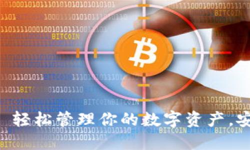 TP钱包APP苹果版——轻松管理你的数字资产，安全便捷的区块链体验