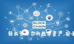 TP钱包APP苹果版——轻松管理你的数字资产，安全