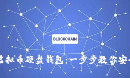 如何高效使用虚拟币硬盘钱包：一步步教你安全存储加密货币