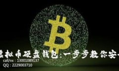 如何高效使用虚拟币硬盘