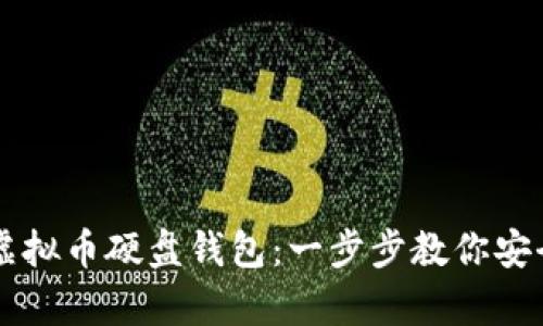 如何高效使用虚拟币硬盘钱包：一步步教你安全存储加密货币