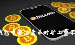 如何在TP钱包中解决卖币时