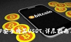 如何通过TP安全购买USDT：