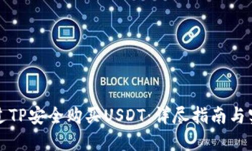 如何通过TP安全购买USDT：详尽指南与实用技巧