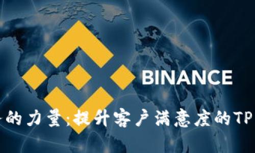 优质客服服务的力量：提升客户满意度的TP客服热线电话