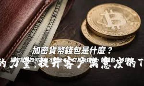 优质客服服务的力量：提升客户满意度的TP客服热线电话