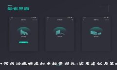 如何成功挽回虚拟币投资