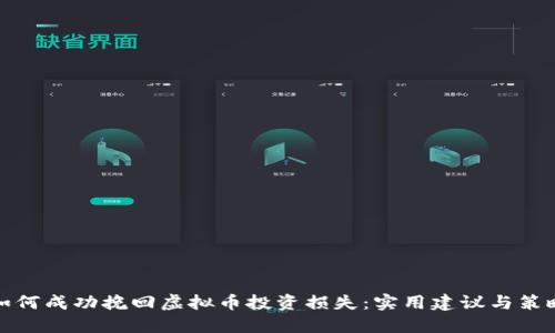 如何成功挽回虚拟币投资损失：实用建议与策略
