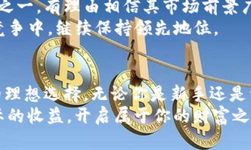   掌握 OCC 钱包：虚拟币投资的明智选择与收益分析 / 
 guanjianci OCC 钱包, 虚拟币, 投资收益, 加密货币 /guanjianci 

引言：为何选择 OCC 钱包？
在这个数字化迅速发展的时代，虚拟币已成为许多人投资和理财的重要工具。随着加密货币的兴起，越来越多的人开始寻求可靠且安全的方式来存储和交易自己的数字资产。而 OCC 钱包正是许多用户的理想选择。
OCC 钱包所提供的安全性和便捷性，使其成为虚拟币爱好者的热门选项。本文将详细介绍 OCC 钱包的功能、优势、投资回报率及其在数字货币市场中的独特之处。

OCC 钱包的概述
OCC 钱包，即 Open Crypto Currency Wallet，是一种支持多种加密货币的电子钱包。它不仅允许用户安全地存储各种虚拟币，还提供快速便捷的交易体验。其用户界面友好，无论是新手还是老玩家，都能够轻松上手。
OCC 钱包使用先进的加密技术保障用户的资产安全。用户可以放心存储自己的虚拟币，不必过于担心被黑客攻击或面临其他风险。此外，该钱包还支持多种平台，包括桌面、手机及网页端，使用户在不同场景下均能轻松访问自己的资产。

安全性：保护你的虚拟资产
安全性是选择任何数字钱包时最重要的考虑因素之一。OCC 钱包采用多层加密机制，确保用户信息和资金的安全。该钱包将用户的私钥存储在本地设备上，而非云端存储，这样即使服务器被攻破，也无法泄露用户的资产。
此外，OCC 钱包还提供双重认证功能。当用户尝试进行大额交易时，可以通过手机短信或电子邮件确认，以进一步增强账户的安全性。这种多重保护机制，为用户的投资提供了更为安全的保障。

投资收益的潜力
在讨论任何投资工具时，收益是每位投资者最关心的话题。使用 OCC 钱包投资虚拟币，不仅可以获得资产增值的机会，还能够参与到一些有潜力的项目中。在加密货币市场中，早期投资者往往能够获取高额回报。
例如，某些新兴的虚拟币项目在短时间内就会出现大幅度的价格波动。通过 OCC 钱包，用户可以快速进行买入和卖出，抓住最佳投资时机。此外，OCC 钱包支持的多种虚拟币选择，让用户可以根据市场趋势灵活调整投资组合。

用户体验：便捷性与友好性
OCC 钱包注重用户体验，其设计理念是为用户提供简单、直观的操作界面。用户在使用过程中，可以轻松完成各种操作，如发送和接收虚拟币、查看交易记录等。任何人即使没有技术背景，也能快速学会使用。
此外，OCC 钱包还支持多语言界面，满足不同国家用户的需求。无论你身在何处，都能方便地使用 OCC 钱包进行操作。

与其他钱包的比较
市场上有许多种电子钱包，它们各有特色。但在安全性和用户体验上，OCC 钱包明显优于许多同类产品。很多钱包虽然功能丰富，但在安全性上却有所欠缺。
而 OCC 钱包则在安全性与便捷性之间取得了良好的平衡。在长期投资和频繁交易的用户心目中，选择 OCC 钱包无疑是明智的决策。

实际案例：使用 OCC 钱包的成功故事
许多用户通过使用 OCC 钱包实现了他们的投资梦想。以一个名为小李的用户为例，他是一名普通上班族，最初对加密货币一无所知。在朋友的推荐下，他下载了 OCC 钱包并开始学习投资。
小李在使用 OCC 钱包期间，意识到一些新兴项目的优势。在了解相关信息后，他决定投资其中一款虚拟币。通过 OCC 钱包的便捷操作，他迅速完成了交易，并在几个月后看到其投资翻了几倍。
小李的成功并不是个例，很多用户都通过 OCC 钱包实现了财富积累。这充分说明，选择一个优秀的钱包，对投资成败起着重要的作用。

市场前景：未来的发展趋势
随着对虚拟币的认知逐渐提高，越来越多的人开始参与到这个市场中。OCC 钱包作为领先的电子钱包之一，有理由相信其市场前景广阔。未来，加密货币的应用将不仅局限于投资，更多的行业和领域也将逐渐纳入虚拟币的生态圈。
因此，OCC 钱包将不断其产品，提升用户体验，满足更多用户的需求。这将令 OCC 钱包在未来的市场竞争中，继续保持领先地位。

总结：你的投资伙伴
综上所述，OCC 钱包凭借其卓越的安全性、便捷的操作性以及良好的投资回报率，成为虚拟币投资者的理想选择。无论你是新手还是资深投资者，选择 OCC 钱包都能为你的投资之路保驾护航。
在丰富多彩的虚拟币市场，找到一个合适的钱包是成功投资的第一步。相信 OCC 钱包能为你带来实际的收益，开启属于你的财富之旅。