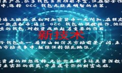   掌握 OCC 钱包：虚拟币投资的明智选择与收益分