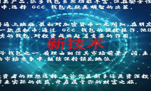   掌握 OCC 钱包：虚拟币投资的明智选择与收益分析 / 
 guanjianci OCC 钱包, 虚拟币, 投资收益, 加密货币 /guanjianci 

引言：为何选择 OCC 钱包？
在这个数字化迅速发展的时代，虚拟币已成为许多人投资和理财的重要工具。随着加密货币的兴起，越来越多的人开始寻求可靠且安全的方式来存储和交易自己的数字资产。而 OCC 钱包正是许多用户的理想选择。
OCC 钱包所提供的安全性和便捷性，使其成为虚拟币爱好者的热门选项。本文将详细介绍 OCC 钱包的功能、优势、投资回报率及其在数字货币市场中的独特之处。

OCC 钱包的概述
OCC 钱包，即 Open Crypto Currency Wallet，是一种支持多种加密货币的电子钱包。它不仅允许用户安全地存储各种虚拟币，还提供快速便捷的交易体验。其用户界面友好，无论是新手还是老玩家，都能够轻松上手。
OCC 钱包使用先进的加密技术保障用户的资产安全。用户可以放心存储自己的虚拟币，不必过于担心被黑客攻击或面临其他风险。此外，该钱包还支持多种平台，包括桌面、手机及网页端，使用户在不同场景下均能轻松访问自己的资产。

安全性：保护你的虚拟资产
安全性是选择任何数字钱包时最重要的考虑因素之一。OCC 钱包采用多层加密机制，确保用户信息和资金的安全。该钱包将用户的私钥存储在本地设备上，而非云端存储，这样即使服务器被攻破，也无法泄露用户的资产。
此外，OCC 钱包还提供双重认证功能。当用户尝试进行大额交易时，可以通过手机短信或电子邮件确认，以进一步增强账户的安全性。这种多重保护机制，为用户的投资提供了更为安全的保障。

投资收益的潜力
在讨论任何投资工具时，收益是每位投资者最关心的话题。使用 OCC 钱包投资虚拟币，不仅可以获得资产增值的机会，还能够参与到一些有潜力的项目中。在加密货币市场中，早期投资者往往能够获取高额回报。
例如，某些新兴的虚拟币项目在短时间内就会出现大幅度的价格波动。通过 OCC 钱包，用户可以快速进行买入和卖出，抓住最佳投资时机。此外，OCC 钱包支持的多种虚拟币选择，让用户可以根据市场趋势灵活调整投资组合。

用户体验：便捷性与友好性
OCC 钱包注重用户体验，其设计理念是为用户提供简单、直观的操作界面。用户在使用过程中，可以轻松完成各种操作，如发送和接收虚拟币、查看交易记录等。任何人即使没有技术背景，也能快速学会使用。
此外，OCC 钱包还支持多语言界面，满足不同国家用户的需求。无论你身在何处，都能方便地使用 OCC 钱包进行操作。

与其他钱包的比较
市场上有许多种电子钱包，它们各有特色。但在安全性和用户体验上，OCC 钱包明显优于许多同类产品。很多钱包虽然功能丰富，但在安全性上却有所欠缺。
而 OCC 钱包则在安全性与便捷性之间取得了良好的平衡。在长期投资和频繁交易的用户心目中，选择 OCC 钱包无疑是明智的决策。

实际案例：使用 OCC 钱包的成功故事
许多用户通过使用 OCC 钱包实现了他们的投资梦想。以一个名为小李的用户为例，他是一名普通上班族，最初对加密货币一无所知。在朋友的推荐下，他下载了 OCC 钱包并开始学习投资。
小李在使用 OCC 钱包期间，意识到一些新兴项目的优势。在了解相关信息后，他决定投资其中一款虚拟币。通过 OCC 钱包的便捷操作，他迅速完成了交易，并在几个月后看到其投资翻了几倍。
小李的成功并不是个例，很多用户都通过 OCC 钱包实现了财富积累。这充分说明，选择一个优秀的钱包，对投资成败起着重要的作用。

市场前景：未来的发展趋势
随着对虚拟币的认知逐渐提高，越来越多的人开始参与到这个市场中。OCC 钱包作为领先的电子钱包之一，有理由相信其市场前景广阔。未来，加密货币的应用将不仅局限于投资，更多的行业和领域也将逐渐纳入虚拟币的生态圈。
因此，OCC 钱包将不断其产品，提升用户体验，满足更多用户的需求。这将令 OCC 钱包在未来的市场竞争中，继续保持领先地位。

总结：你的投资伙伴
综上所述，OCC 钱包凭借其卓越的安全性、便捷的操作性以及良好的投资回报率，成为虚拟币投资者的理想选择。无论你是新手还是资深投资者，选择 OCC 钱包都能为你的投资之路保驾护航。
在丰富多彩的虚拟币市场，找到一个合适的钱包是成功投资的第一步。相信 OCC 钱包能为你带来实际的收益，开启属于你的财富之旅。