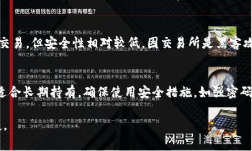 虚拟币通常使用多种类型的钱包来存储和管理。下面将详细介绍不同类型的钱包及其特点：

1. 软件钱包
软件钱包是最常见的一种虚拟币钱包。这类钱包可以在电脑或移动设备上运行，分为热钱包和冷钱包两种类型。

h4热钱包/h4
热钱包是常在线的，方便用户随时进行交易。用户通过网络访问这些钱包，适合频繁交易的需要。常见的热钱包包括各种手机应用（如Coinbase、Trust Wallet等）和网页钱包。虽然方便，但由于其在线性质，安全性相对较低，易受黑客攻击。

h4冷钱包/h4
冷钱包是指不连接互联网的钱包，安全性更高。用户可以将私钥存储在离线设备上，降低被盗的风险。常见的冷钱包包括硬件钱包（如Ledger Nano S、Trezor等）和纸钱包。虽然不便于频繁交易，但对于长期存储虚拟币来说，冷钱包是较为安全的选择。

2. 硬件钱包
硬件钱包是专门用于存储虚拟币的物理设备。它们通过USB接口与电脑连接，提供私钥的安全存储。由于它们在离线状态下运行，安全性极高。用户可以在设备上管理多种虚拟币。尽管初期投资相对较高，但对于大量持币的用户来说，硬件钱包是理想的选择。

3. 纸钱包
纸钱包是一种较为传统的冷存储方式。用户将他们的私钥和公钥打印在纸上，确保没有线上风险。纸钱包适合那些希望将虚拟币长期保存而不打算频繁交易的用户。然而，纸钱包极易损坏或遗失，因此在保存时应格外小心。

4. 移动钱包
随着智能手机的普及，移动钱包逐渐成为用户存储虚拟币的重要选择。移动钱包通常易于使用，支持多种虚拟币，方便用户随时随地进行交易。一些流行的移动钱包包括Coinomi和Exodus等。

5. 桌面钱包
桌面钱包是安装在电脑上的软件，用户可以通过它管理他们的虚拟币。这类钱包通常提供更多的功能，包括交易历史和高级安全选项。优秀的桌面钱包例如Electrum和Exodus，满足不同行业用户的需求。

6. 交易所钱包
许多虚拟币交易所提供钱包服务，用户可以在交易所存储他们的虚拟币。这类钱包的优点是便于随时进行交易，但安全性相对较低，因交易所是黑客攻击的主要目标。因此，如果用户打算长期持有虚拟币，最好将其转移到个人钱包中。

总结
选择什么样的钱包，取决于用户的需求和使用习惯。热钱包适合频繁交易，冷钱包、硬件钱包或纸钱包则更适合长期持有。确保使用安全措施，如强密码和两步验证，以最大程度地保护虚拟币的安全。

通过上述介绍，相信您对虚拟币钱包有了更深入的了解。选择合适的钱包，可以让您的投资更加安全与便捷。