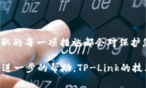 在讨论TP-Link路由器的默认管理员密码时，了解一些基本信息是很重要的。这些默认密码对于首次设置路由器非常重要，以保障网络安全和访问权限。以下是针对TP-Link路由器默认管理员密码的重要信息和指导。

1. 默认管理员密码的常见示例

许多TP-Link路由器出厂时会设置一个默认的管理员用户名和密码。此信息通常能够在设备底部或侧面的标签上找到。常见的默认用户名和密码组合包含：

- 用户名：admin
- 密码：admin
- 用户名：admin
- 密码：空（即不输入密码）

2. 找回或重置密码

如果您在设置后更改了密码，但忘记了，那么您可以通过以下步骤来重置它：

- 在路由器上找到复位（Reset）按钮。通常这个按钮很小，您可能需要用一个尖锐的物体（像牙签）按下去。
- 按住这个复位按钮大约10秒钟，直到路由器的指示灯闪烁，这表示它已经恢复到出厂设置。
- 完成这些步骤后，您可以使用默认的用户名和密码重新登录。

3. 如何安全地更改密码

为了增强您的网络安全，最好在第一次登录后立即更改默认密码。以下是更改密码的步骤：

- 使用默认的用户名和密码登录路由器的管理界面，通常是在浏览器中输入“192.168.0.1”或“192.168.1.1”。
- 登录后，找到“系统工具”或“管理”的选项。
- 在这里，您可以找到更改管理密码的选项。输入新的强密码，并确保记录下来。
  
密码应包含大小写字母、数字和符号，长度最好在8至16个字符之间。

4. 定期检查和维护路由器的安全性

除了更改默认管理员密码外，定期检查路由器的固件更新也是至关重要的。TP-Link会不定期发布固件更新，以修复漏洞和提升路由器性能。要检查是否有更新，您可以：

- 登录路由器管理界面。
- 在“系统工具”中找到“固件升级”选项。
- 按照说明下载并安装最新的固件。

5. 其他安全措施

增加路由器安全性还有很多方面需要考虑。除了更改管理员密码，您还应：

- 启用网络加密，使用WPA3或WPA2加密协议。
- 定期查看已连接的设备，确保没有陌生设备连接您的网络。
- 考虑启用MAC地址过滤，只允许特定设备连接到网络。

总结

了解TP-Link路由器的默认管理员密码以及如何安全地更改它是维护家庭网络安全的重要一步。确保采取的每一项措施都会对保护您的网络环境产生积极影响。同时，记得定期检查路由器的安全设置，确保它们始终满足最新的安全标准。

通过了解和实施这些步骤，您可以更好地管理您的网络，避免潜在的安全威胁。如果您有更多问题或需要进一步的帮助，TP-Link的技术支持或网络安全专家也是一个好帮手。