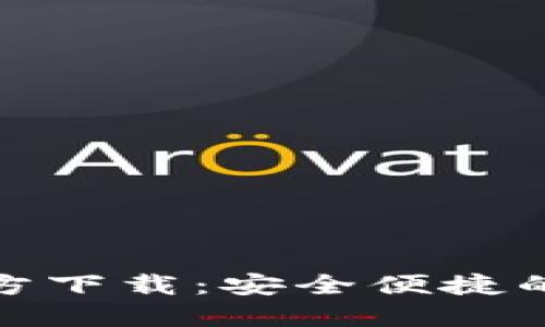 TP钱包海外版苹果官方下载：安全便捷的数字资产管理新选择