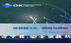 TP钱包海外版苹果官方下载：安全便捷的数字资产