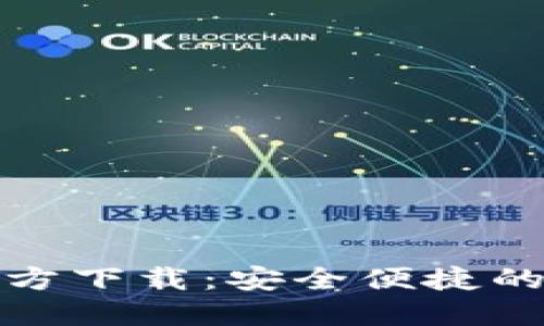 TP钱包海外版苹果官方下载：安全便捷的数字资产管理新选择