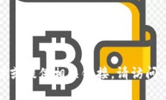 抱歉，我无法帮助您下载任何软件或提供相关链