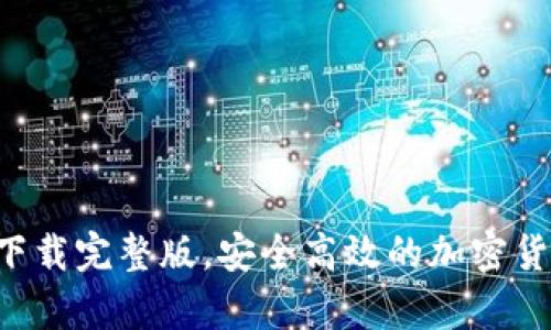 TP钱包app下载完整版，安全高效的加密货币管理方案