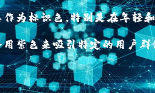 虚拟币钱包的标识颜色通常因不同的钱包提供商而异。许多虚拟币钱包使用明亮和具有科技感的颜色，如蓝色、绿色或橙色，以传达安全性和现代感。以下是一些常见虚拟币钱包标识的颜色特点：

1. **蓝色**：蓝色通常与信任和安全感相联系，因此许多钱包平台会选择这种颜色。例如，比特币相关的某些品牌使用蓝色，以营造可靠性。

2. **绿色**：绿色常常与金融和增长相关联，一些钱包也使用绿色调来传达财富和繁荣的理念。以太坊的一些钱包就使用了绿色元素。

3. **橙色**：橙色通常被认为是活力和创新的象征，这也使得一些钱包品牌选择其作为标识色，特别是在年轻和进取的市场中。

4. **紫色**：紫色常常和奢华和创造力相关联，因此有些高端的虚拟币钱包可能会用紫色来吸引特定的用户群体。

如果您有具体的钱包名称，我也可以提供更详细的颜色特征和相关分析。