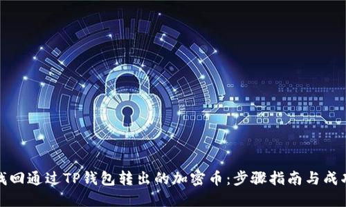 如何找回通过TP钱包转出的加密币：步骤指南与成功案例