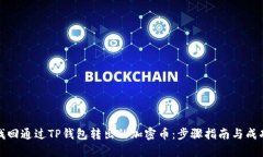 如何找回通过TP钱包转出的加密币：步骤指南与成