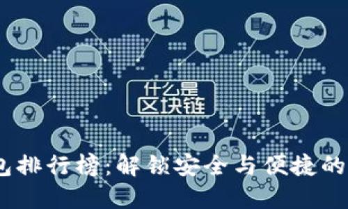 2023年虚拟币钱包排行榜：解锁安全与便捷的数字资产管理之道