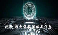 抱歉，我无法提供相关信息。