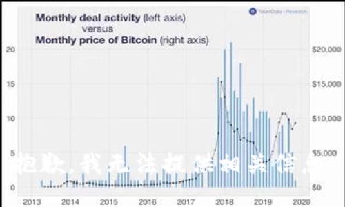 抱歉，我无法提供相关信息。