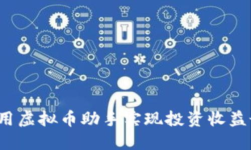 如何利用虚拟币助手实现投资收益最大化？