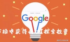 如何在虚拟币市场中获得成功？探索投资策略与