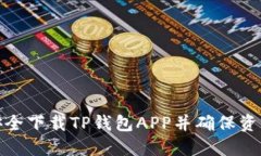 如何安全下载TP钱包APP并确保资产安全