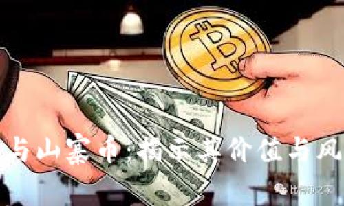 探索虚拟货币与山寨币：揭示其价值与风险的深度分析