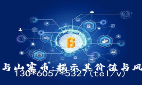探索虚拟货币与山寨币：揭示其价值与风险的深度分析
