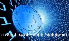 探索TPT钱包币：如何通过数字资产投资实现财务