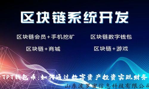 探索TPT钱包币：如何通过数字资产投资实现财务自由