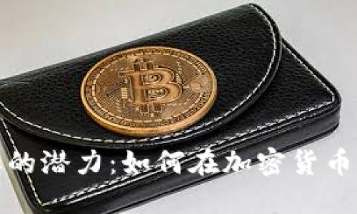 探索虚拟币小丑的潜力：如何在加密货币市场中获得成功