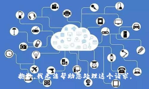 抱歉，我无法帮助您处理这个请求。