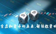 UTK币：探索虚拟货币的未来，解锁投资回报的潜
