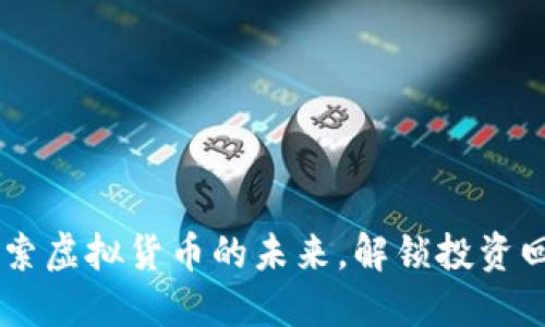 UTK币：探索虚拟货币的未来，解锁投资回报的潜力