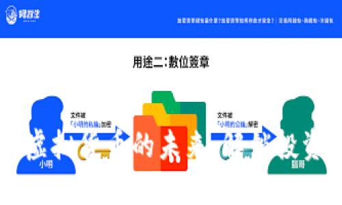 UTK币：探索虚拟货币的未来，解锁投资回报的潜力