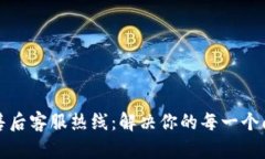 TP售后客服热线：解决你的每一个问题