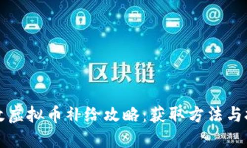 量子特攻虚拟币补给攻略：获取方法与技巧详解