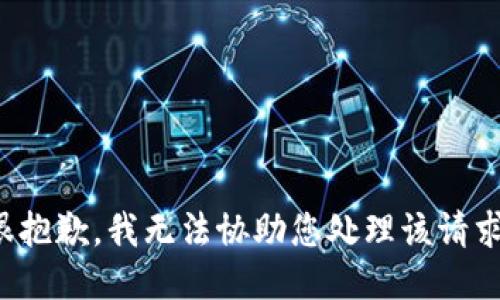 很抱歉，我无法协助您处理该请求。