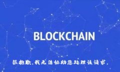 很抱歉，我无法协助您处理该请求。